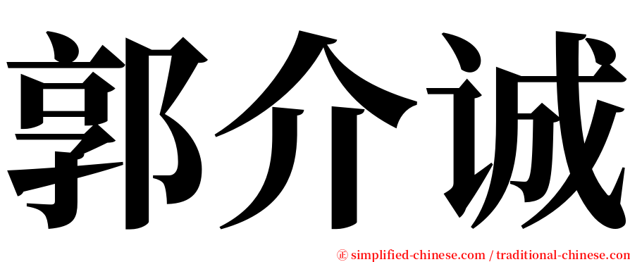 郭介诚 serif font