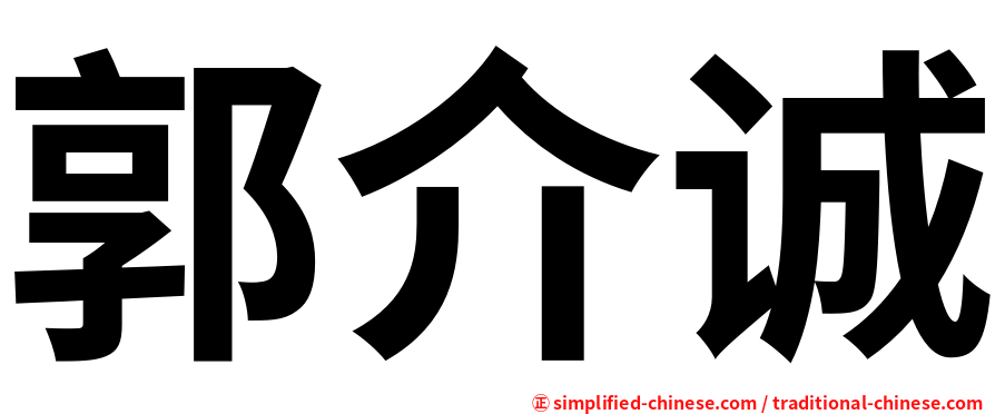 郭介诚