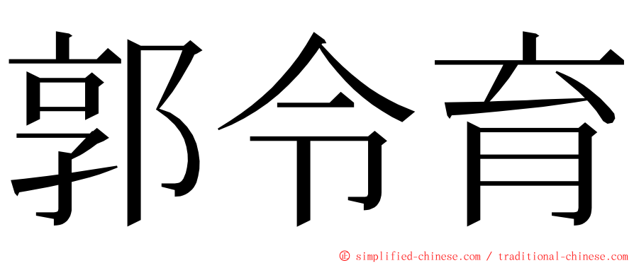 郭令育 ming font