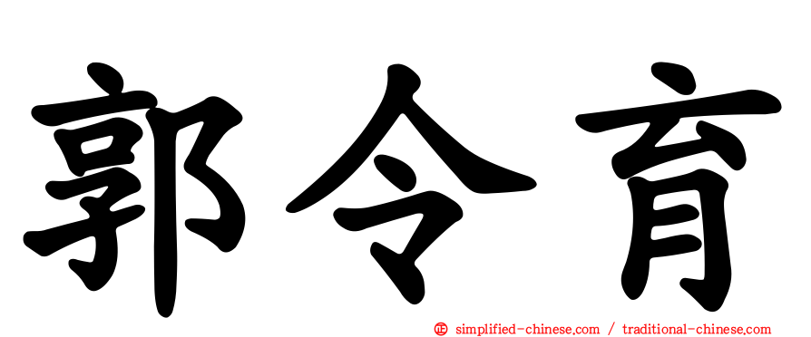 郭令育