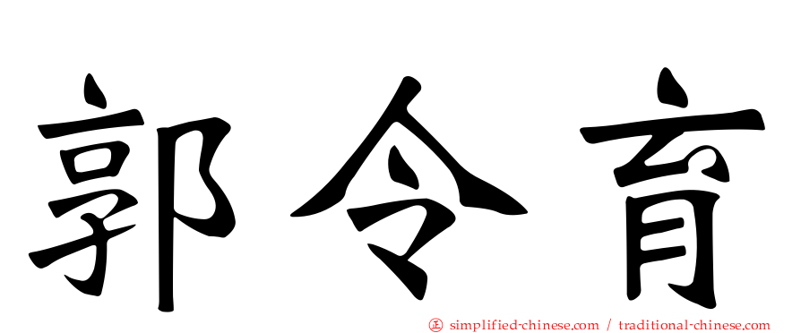 郭令育