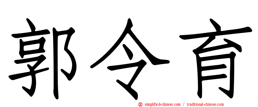 郭令育