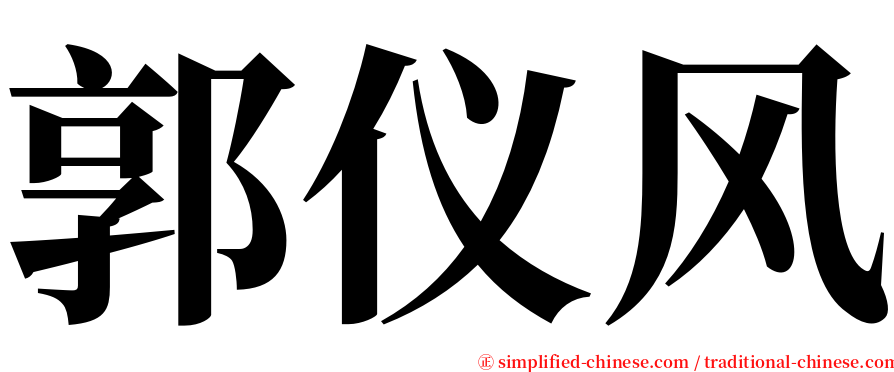 郭仪风 serif font