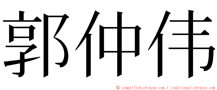 郭仲伟 ming font