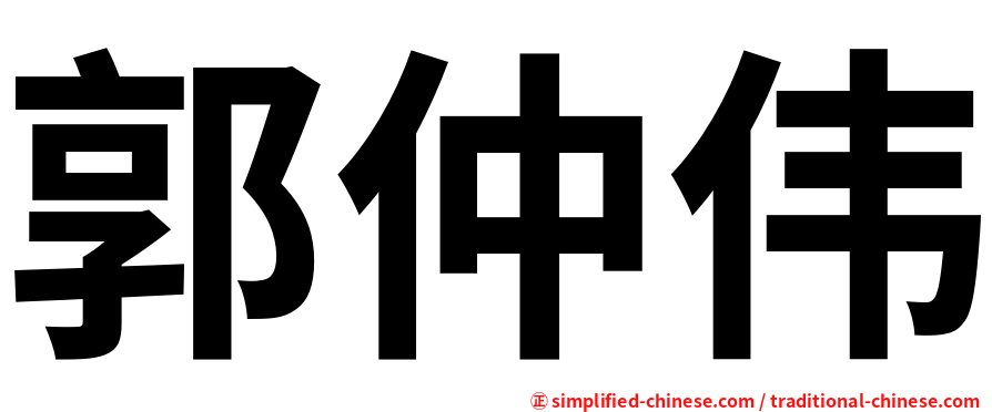 郭仲伟