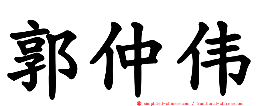 郭仲伟