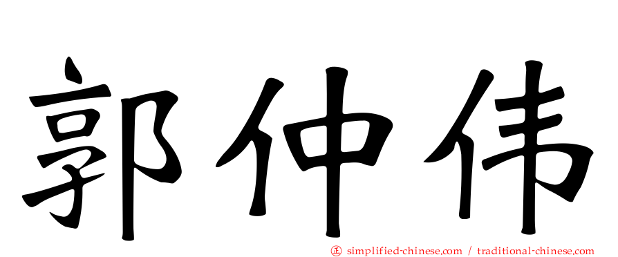 郭仲伟