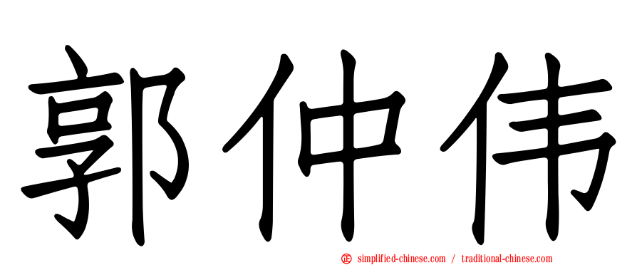 郭仲伟
