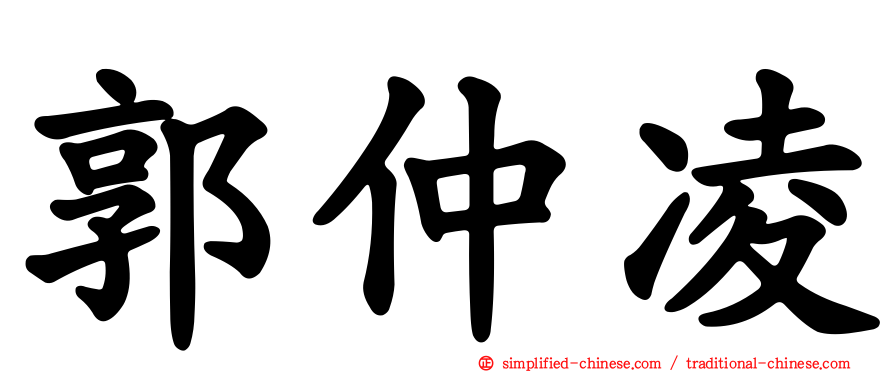 郭仲凌