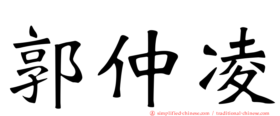郭仲凌