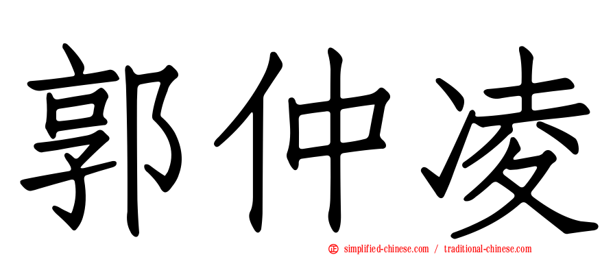 郭仲凌