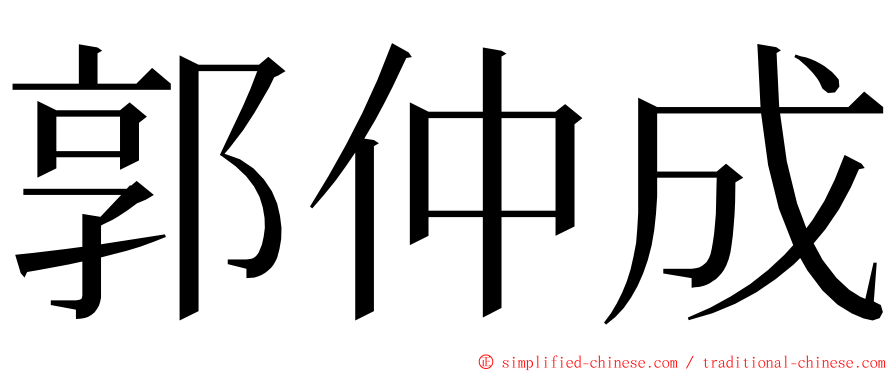 郭仲成 ming font