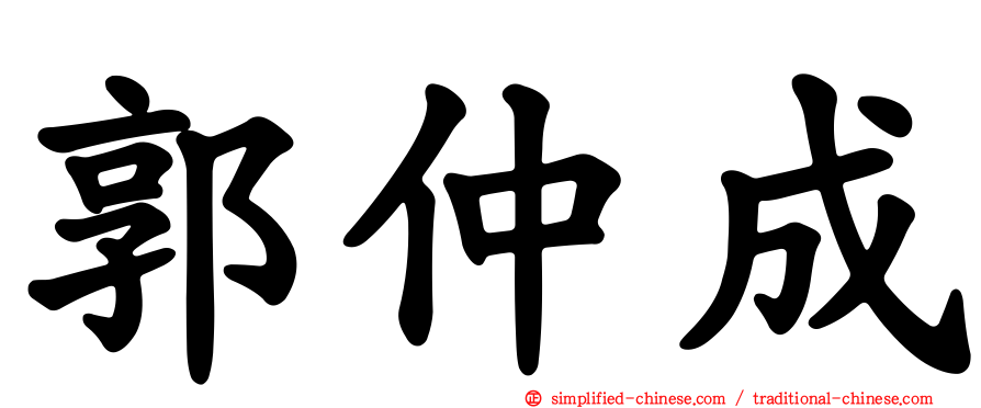 郭仲成