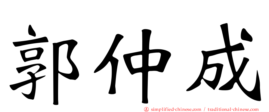 郭仲成
