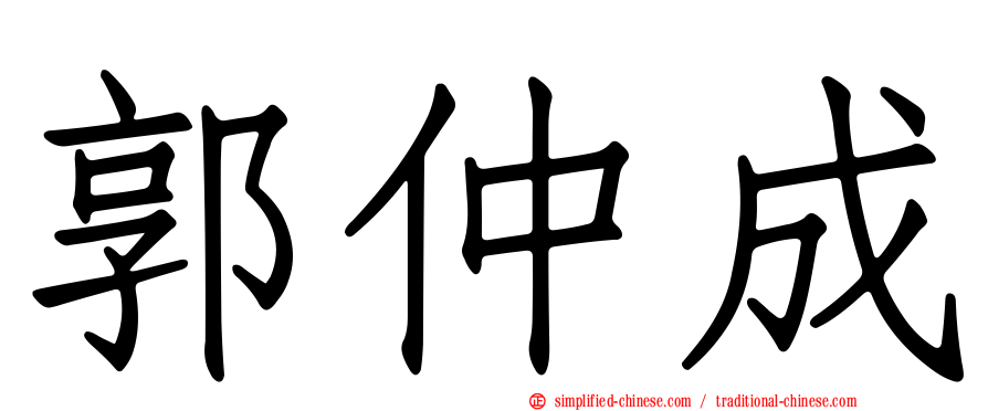 郭仲成