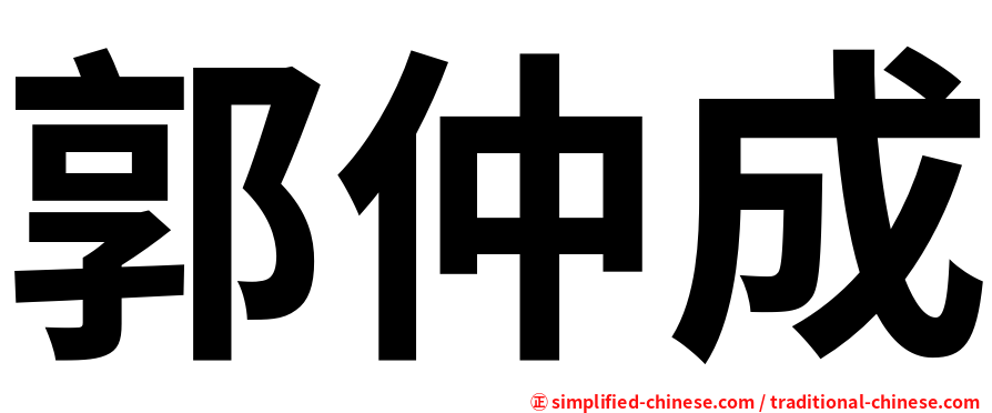 郭仲成