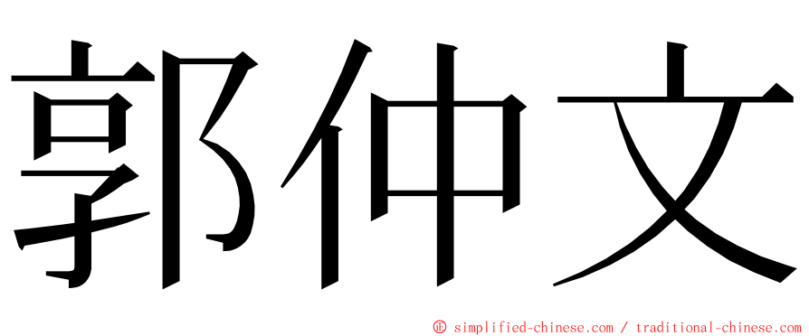 郭仲文 ming font