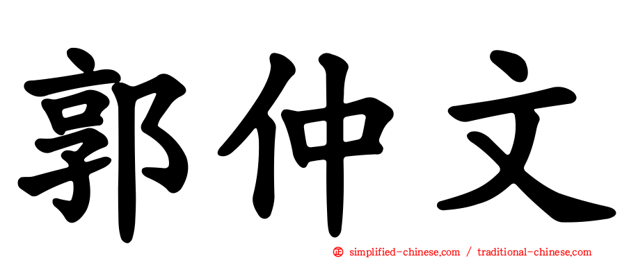 郭仲文
