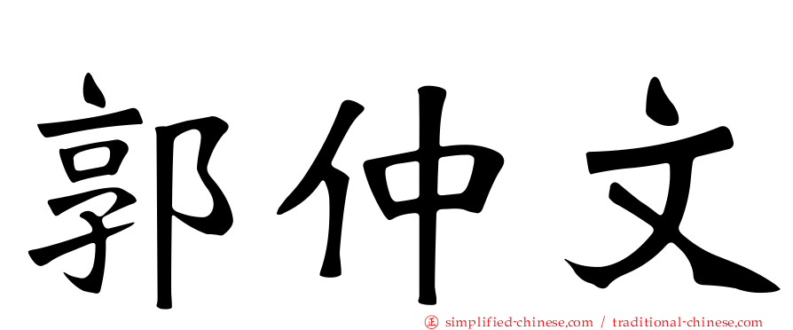 郭仲文