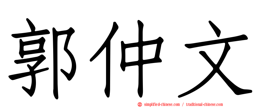 郭仲文