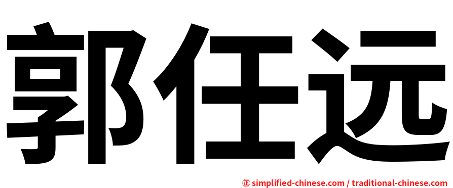 郭任远