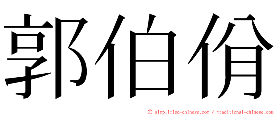 郭伯佾 ming font