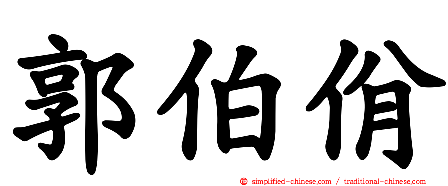 郭伯佾