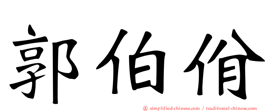 郭伯佾