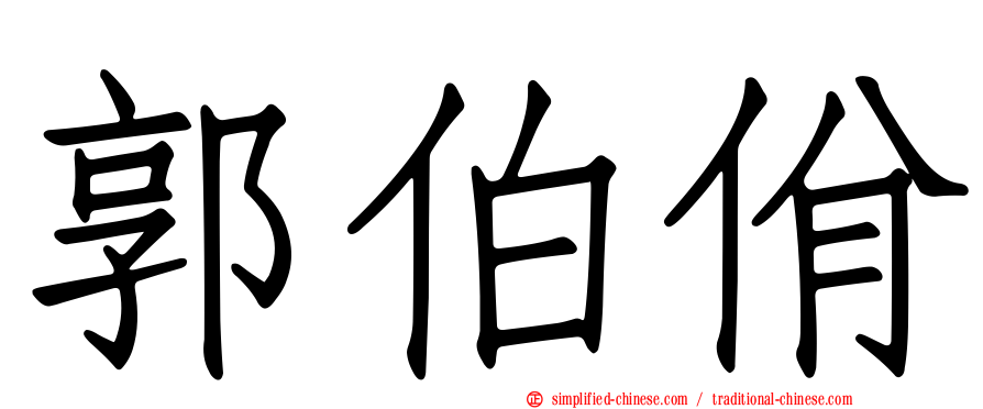 郭伯佾