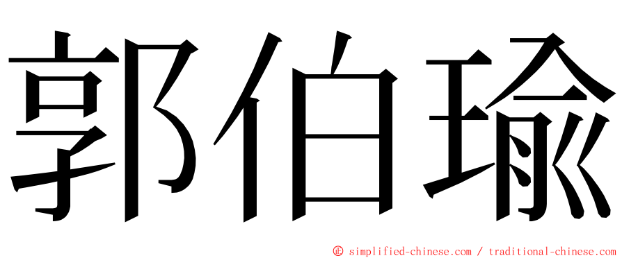 郭伯瑜 ming font