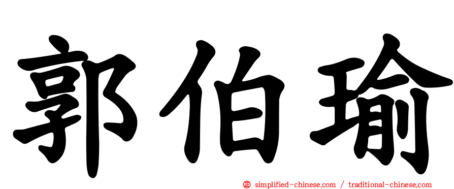 郭伯瑜