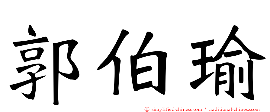 郭伯瑜