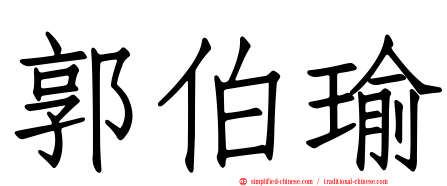 郭伯瑜