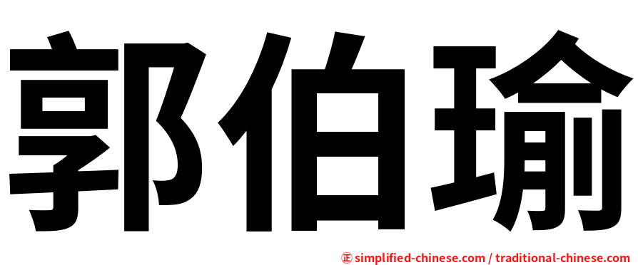 郭伯瑜