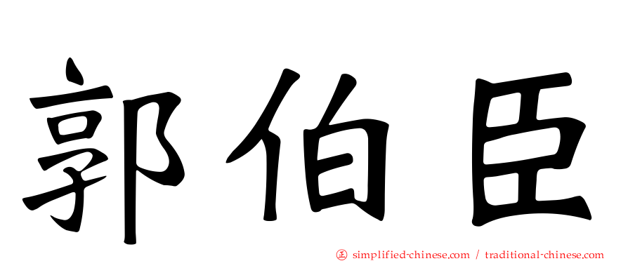 郭伯臣