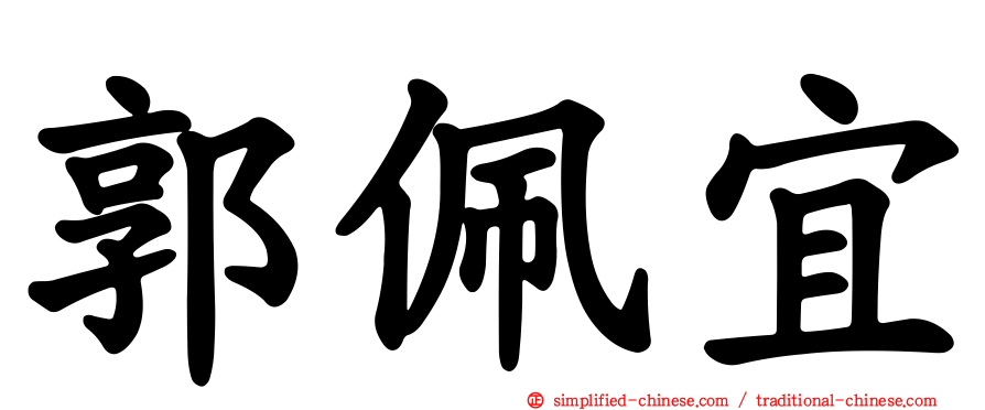 郭佩宜