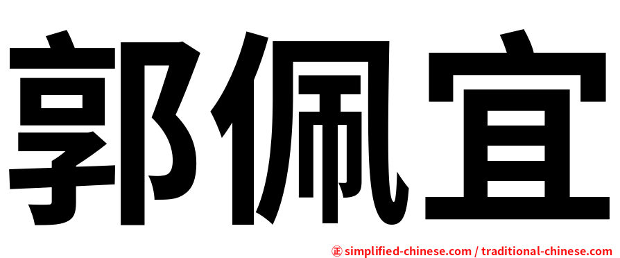 郭佩宜