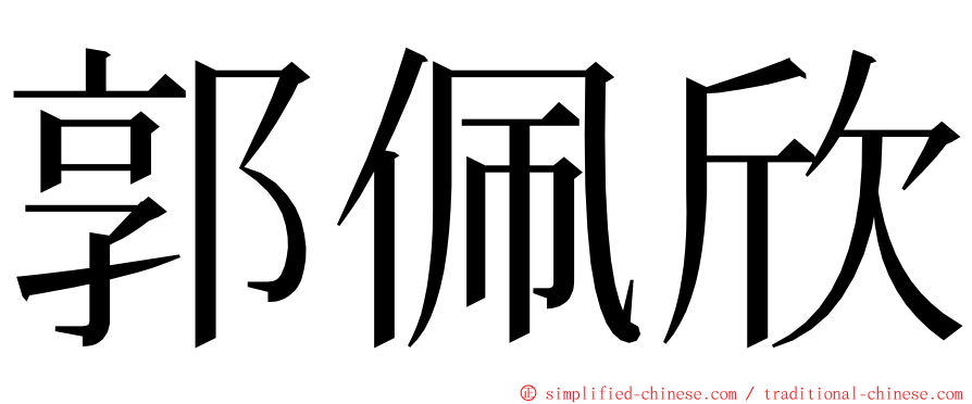 郭佩欣 ming font