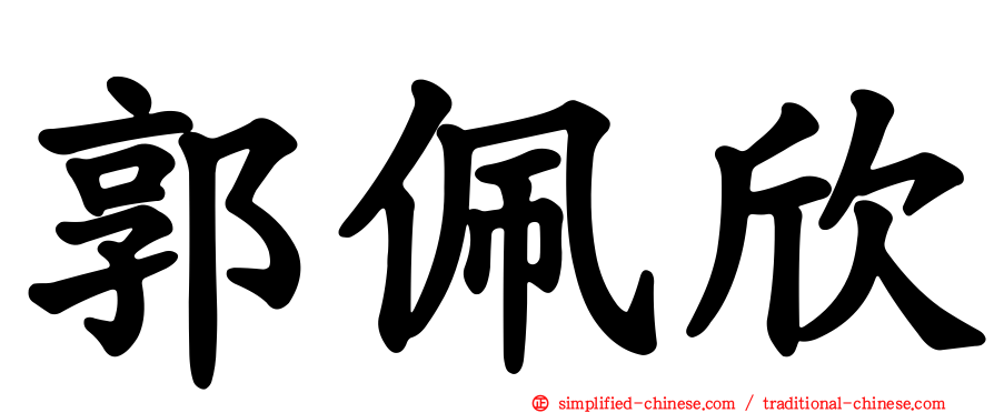 郭佩欣
