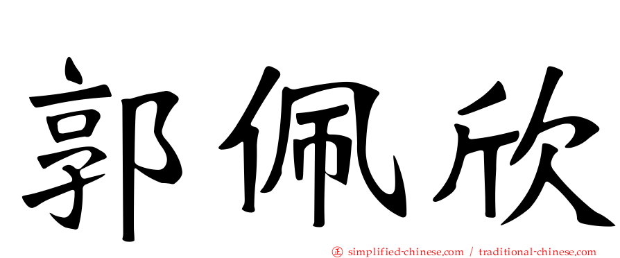 郭佩欣