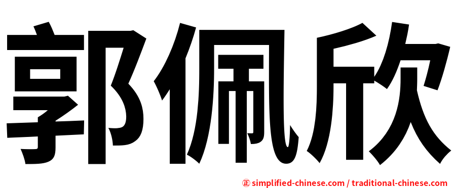 郭佩欣
