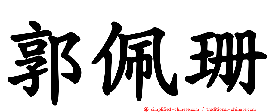 郭佩珊