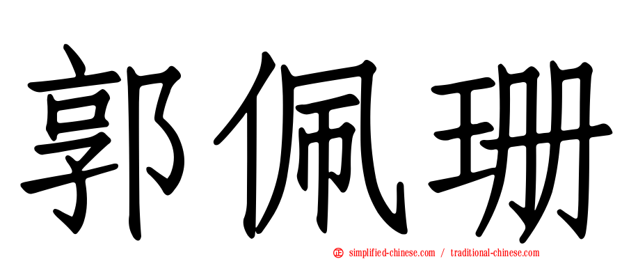 郭佩珊