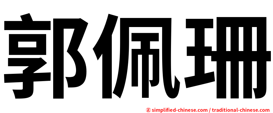 郭佩珊