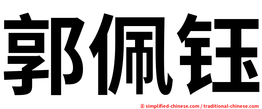 郭佩钰