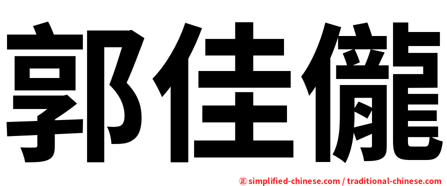 郭佳儱