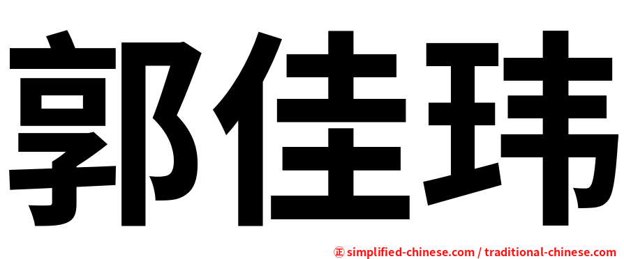 郭佳玮