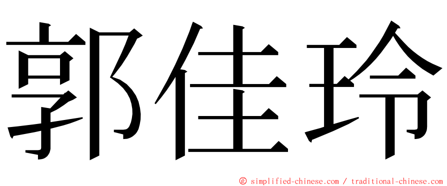 郭佳玲 ming font
