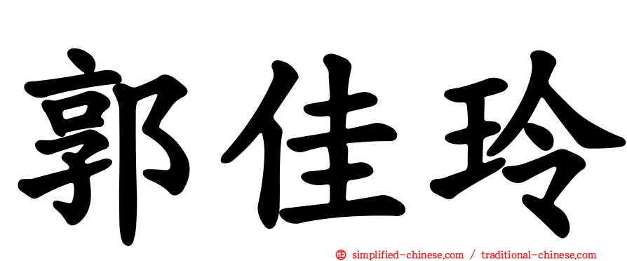 郭佳玲