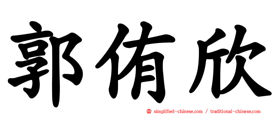 郭侑欣